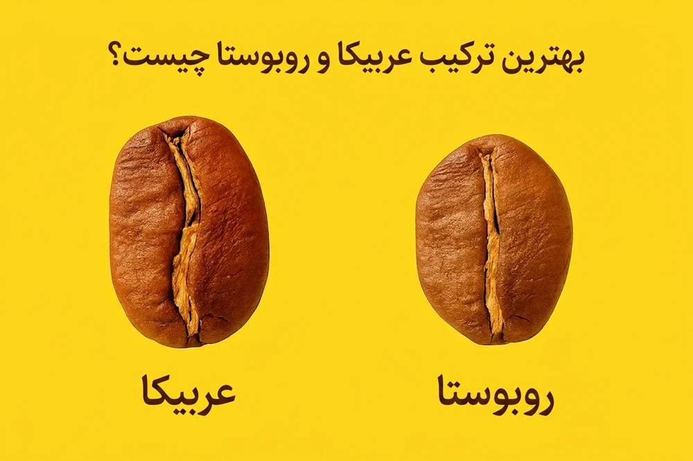 بهترین ترکیب عربیکا و روبوستا - آرامور Aramor