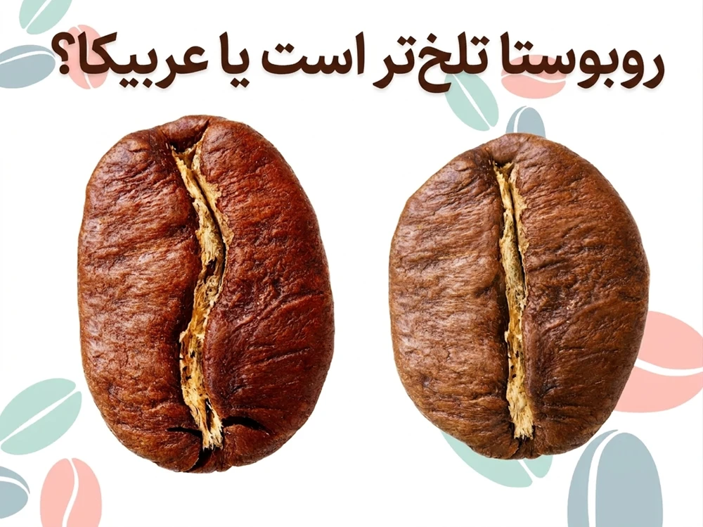 روبوستا تلخ‌تر است یا عربیکا؟ - آرامور Aramor